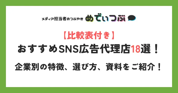 【比較表付き】おすすめSNS広告代理店18選！企業別の特徴、選び方、資料をご紹介！