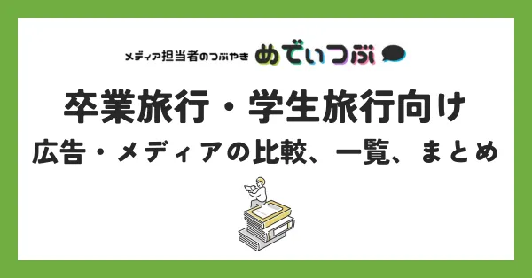 卒業旅行・学生旅行向けの広告・メディアの比較、一覧、まとめ