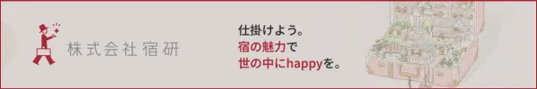 株式会社宿研のイメージ画像