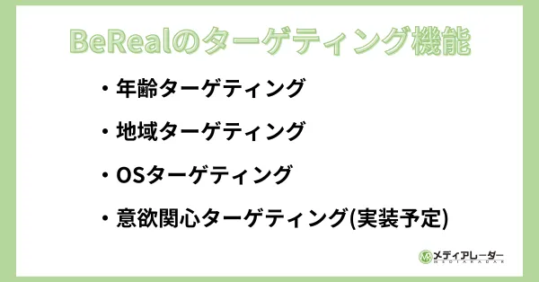 BeRealのターゲティング機能