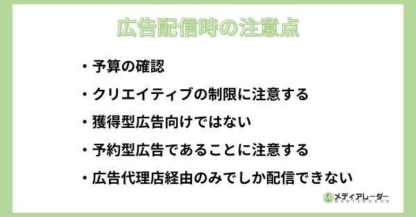広告配信時の注意点