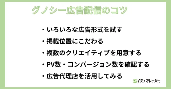 グノシー広告配信のコツ