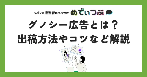グノシー広告とは？出稿方法やコツなど解説