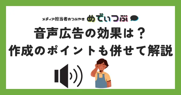 音声広告の効果は？作成のポイントも併せて解説
