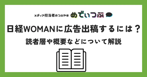 日経WOMANに広告出稿するには？読者層や概要などについて解説