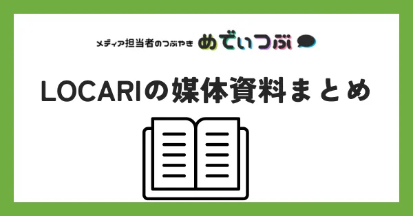 LOCARIの媒体資料まとめ