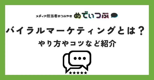 バイラルマーケティングとは？やり方やコツなど紹介