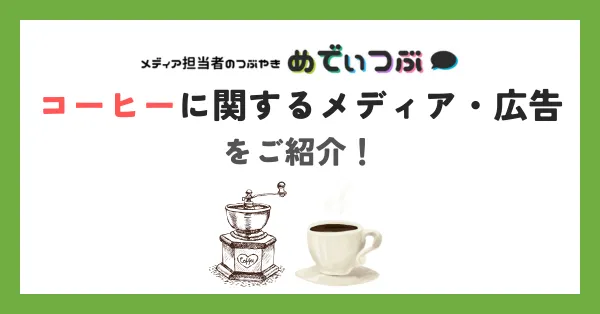 コーヒーに関するメディア・広告の比較、一覧、まとめ