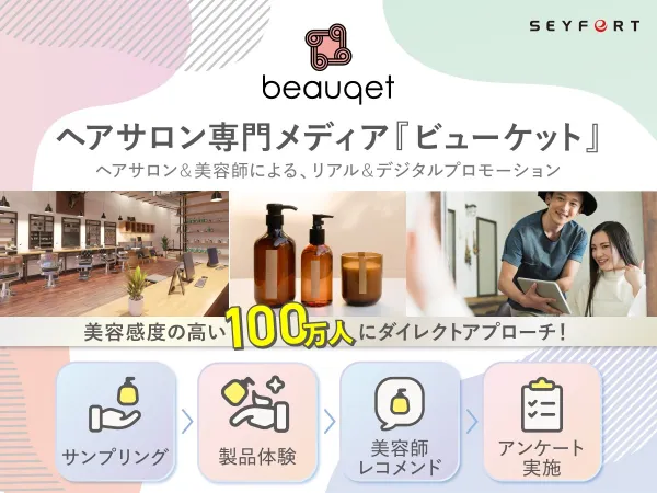 ビューケットのイメージ画像