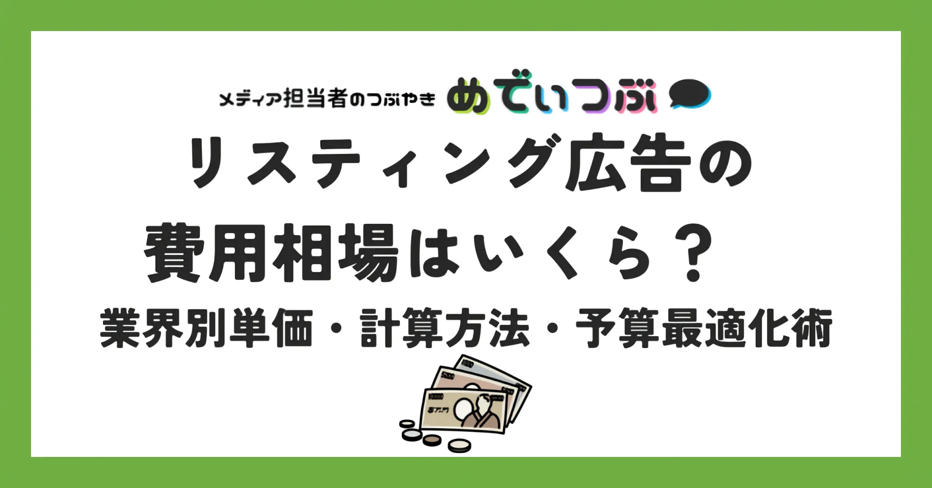 リスティング広告の費用相場はいくら？ 業界別単価・計算方法・予算最適化術≪ 媒体資料のメディアレーダー