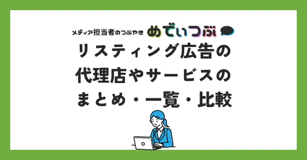 リスティング広告の代理店やサービスのまとめ・一覧・比較