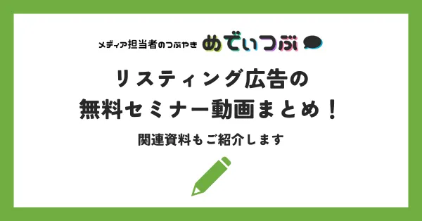 リスティング広告の無料セミナー動画まとめ！関連資料もご紹介します