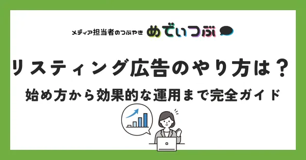 リスティング広告のやり方は？　始め方から効果的な運用まで完全ガイド