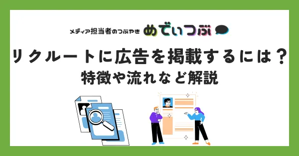 リクルートに広告を掲載するには？特徴や流れなど解説