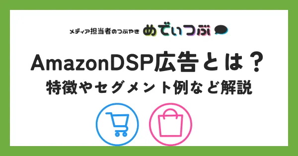 AmazonDSP広告とは？特徴やセグメント例など解説