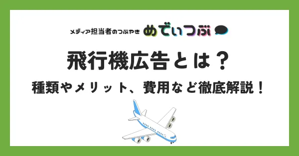 飛行機広告とは？種類やメリット、費用など徹底解説！