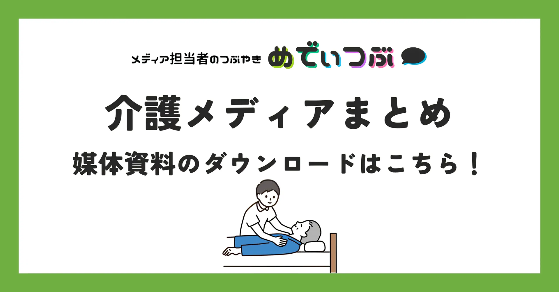 介護メディアまとめ14選｜媒体資料のダウンロードはこちら！