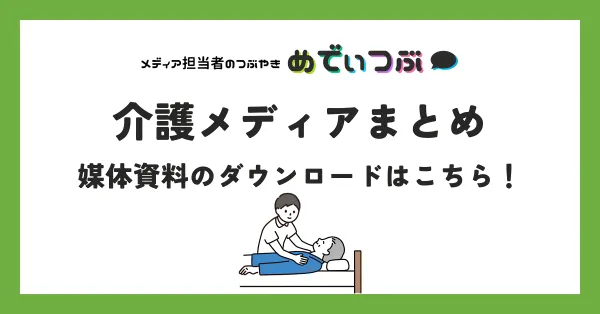 介護メディアまとめ15選｜媒体資料のダウンロードはこちら！