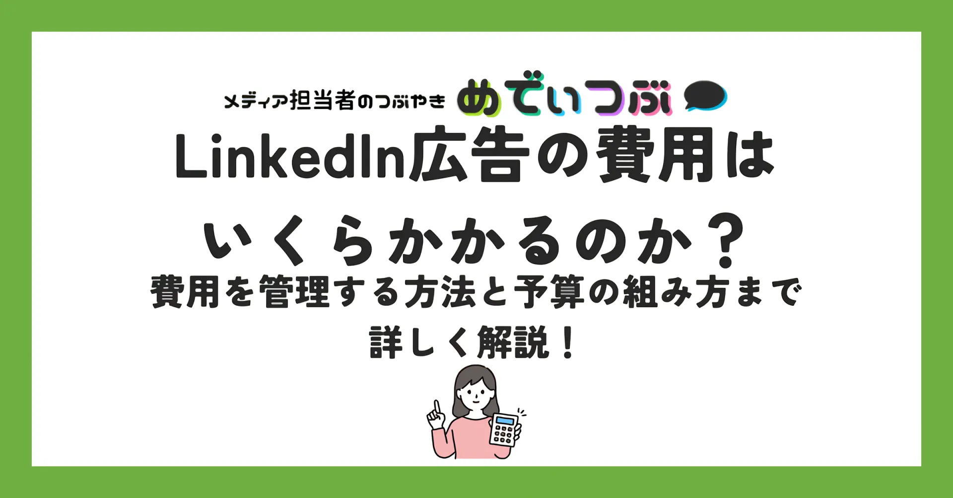 LinkedIn広告の費用はいくらかかるのか？費用を管理する方法と予算の組み方まで詳しく解説！≪ 媒体資料のメディアレーダー
