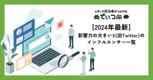 【2024年最新】影響力の大きいX(旧Twitter)のインフルエンサー一覧
