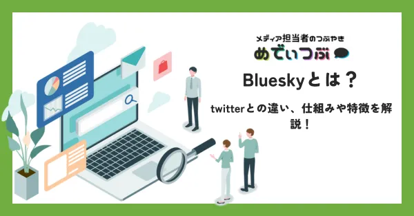 Blueskyとは？twitterとの違い、仕組みや特徴を解説！