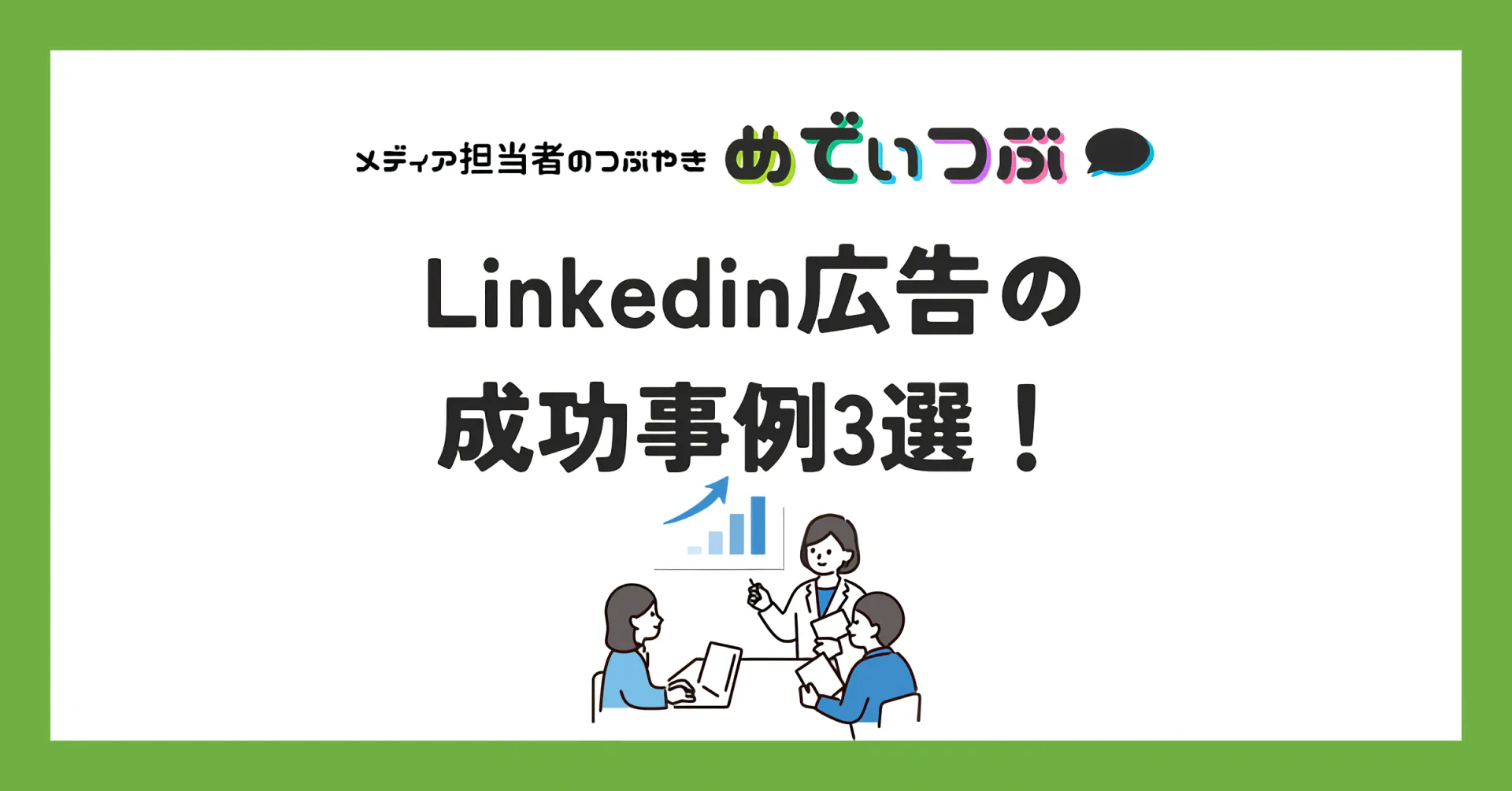 Linkedin広告の成功事例3選！≪ 媒体資料のメディアレーダー