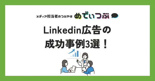 Linkedin広告の成功事例3選！