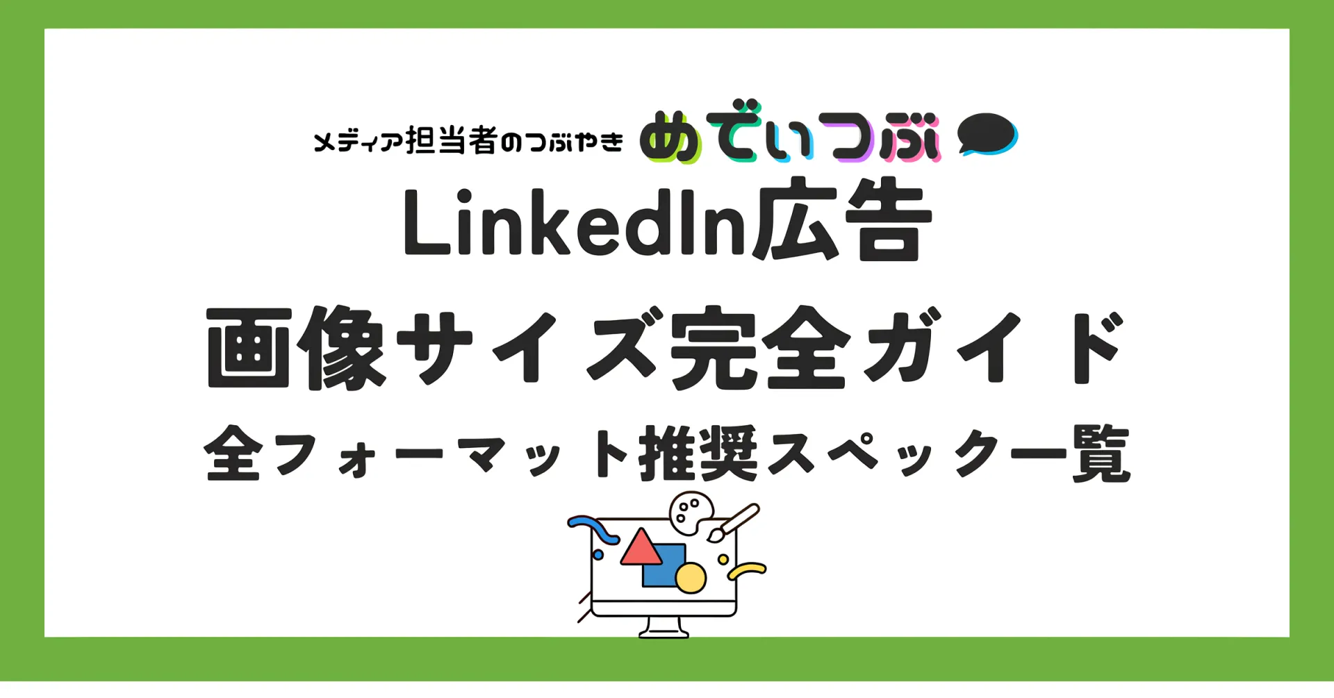 LinkedIn広告 画像サイズ完全ガイド｜全フォーマット推奨スペック一覧 