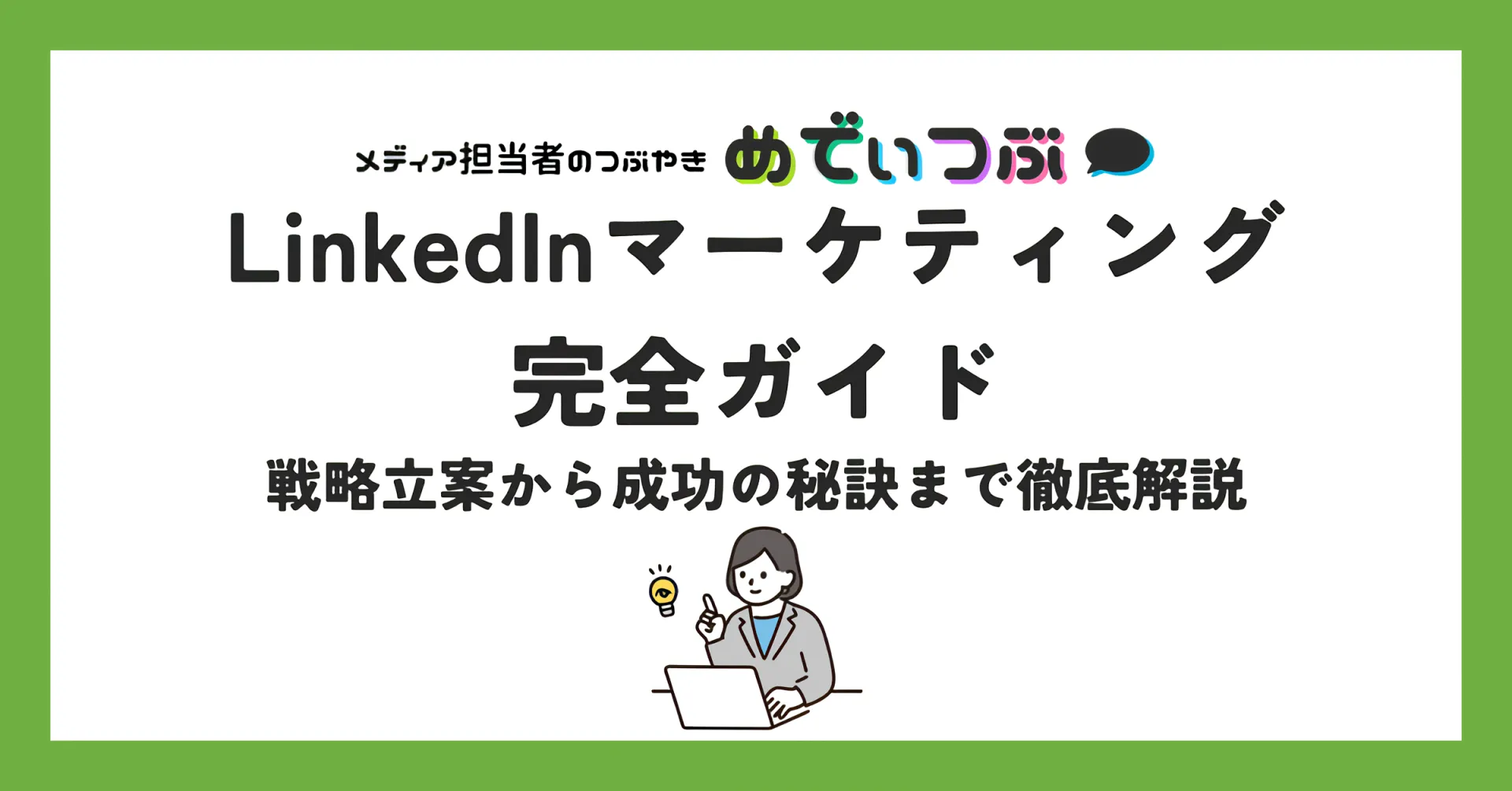LinkedInマーケティング完全ガイド：戦略立案から成功の秘訣まで徹底解説