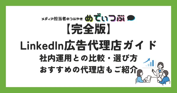 【完全版】LinkedIn広告代理店ガイド｜社内運用との比較・選び方・おすすめの代理店もご紹介