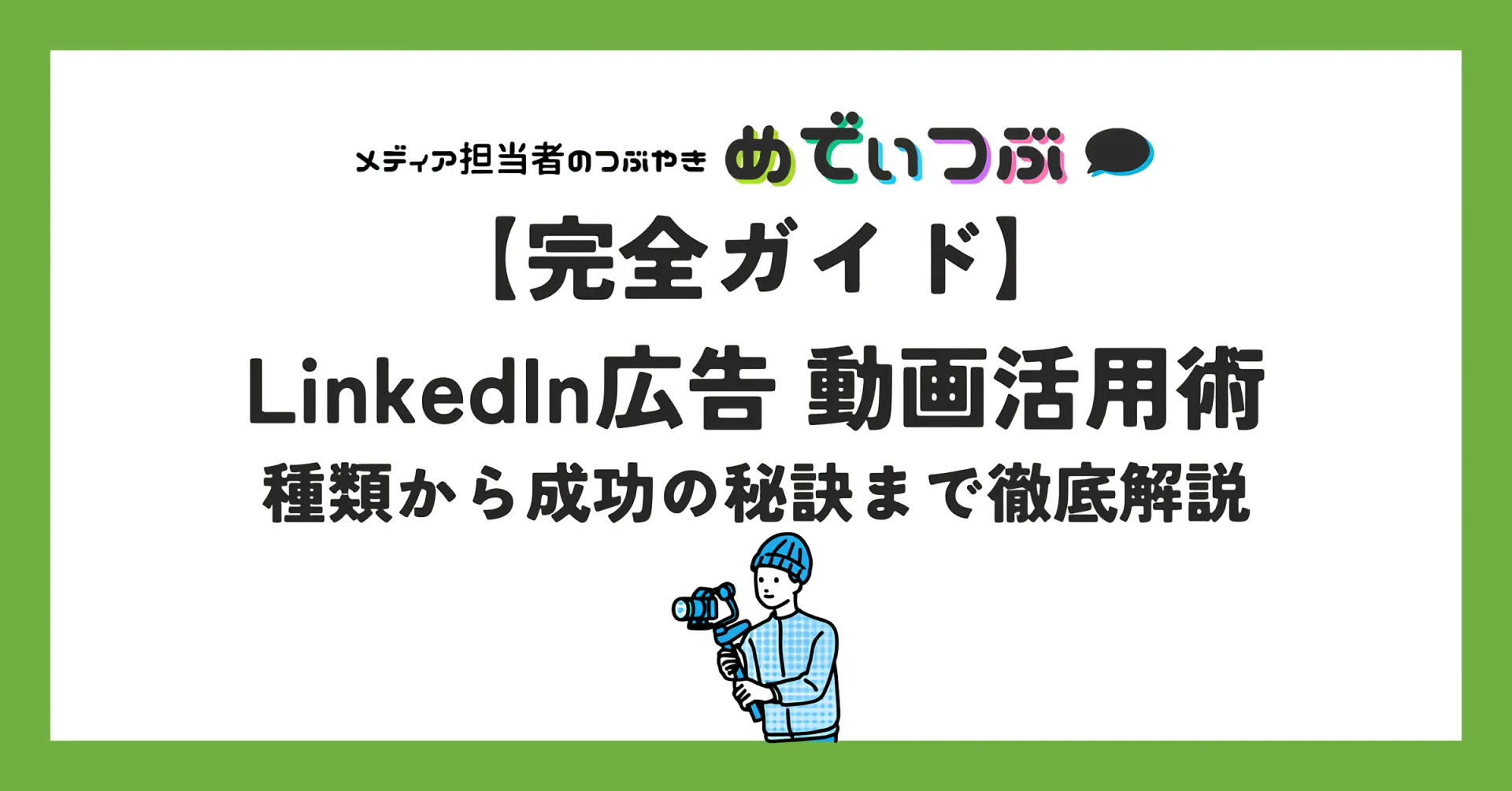 【完全ガイド】LinkedIn広告 動画活用術
