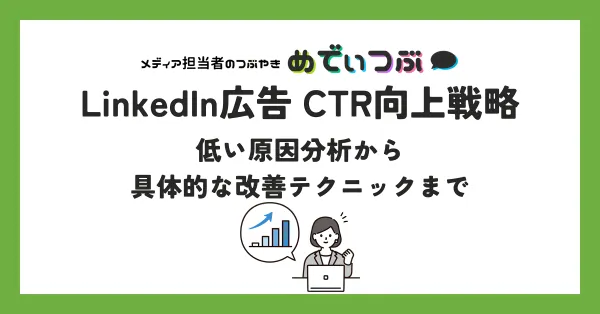 LinkedIn広告 CTR向上戦略：低い原因分析から具体的な改善テクニックまで