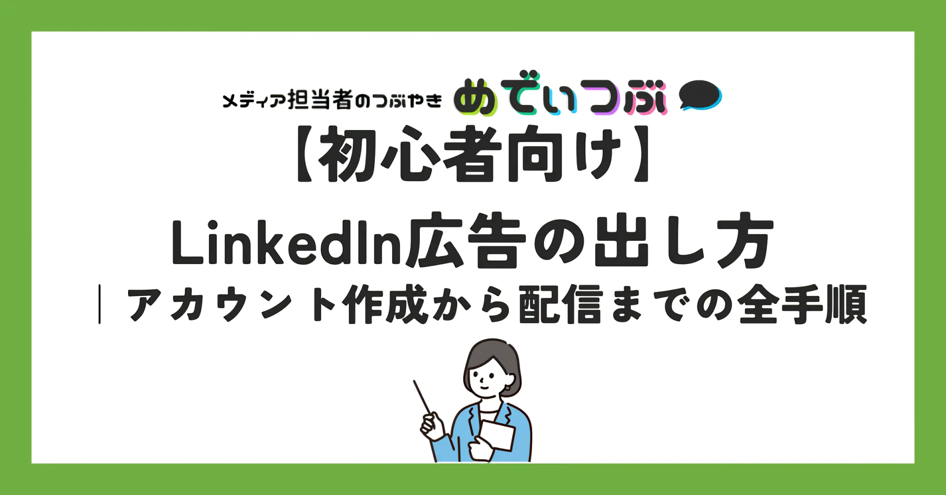 【初心者向け】LinkedIn広告の出し方