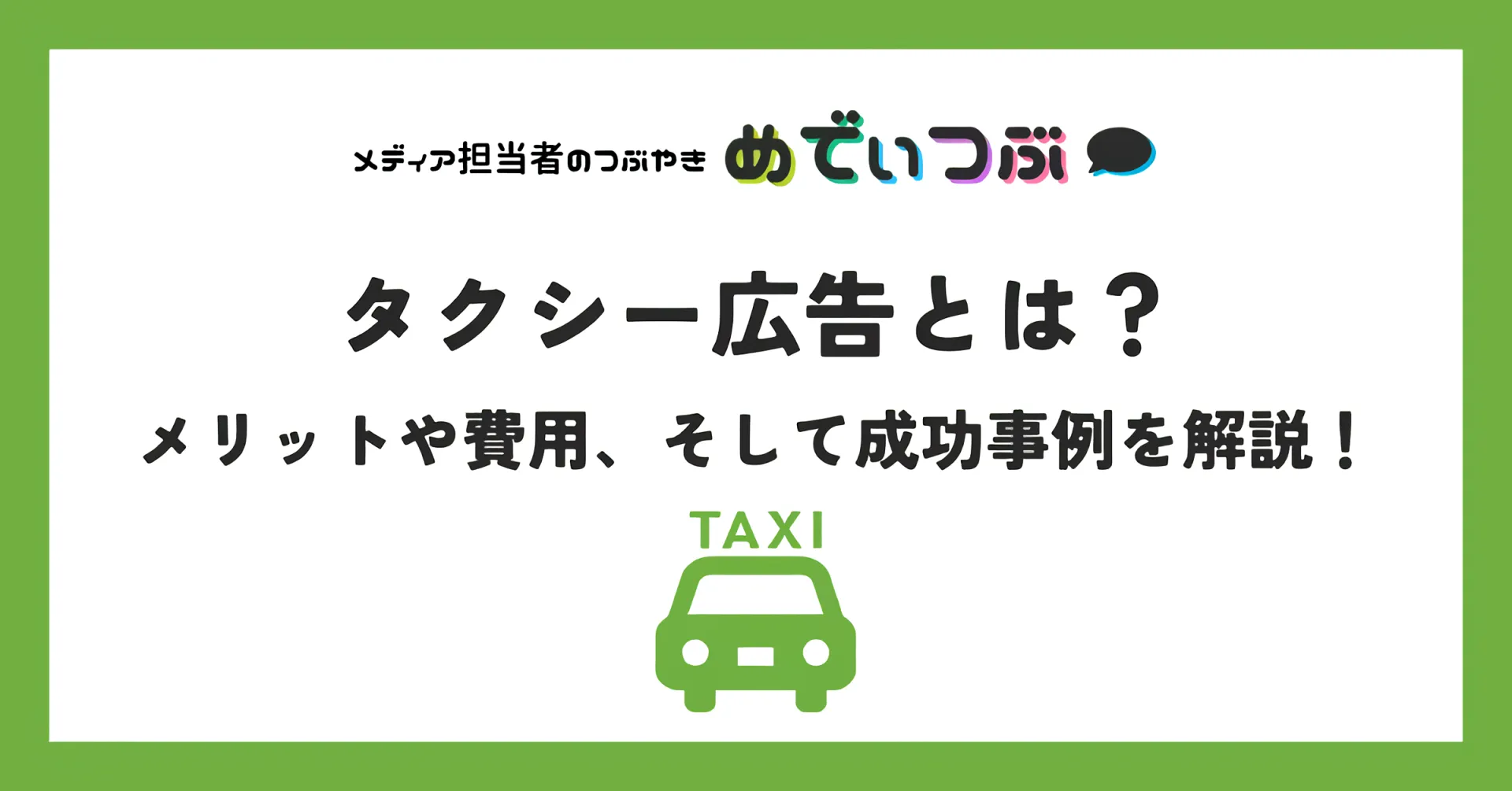 タクシー広告とは？費用相場や成功事例、媒体資料もご紹介！