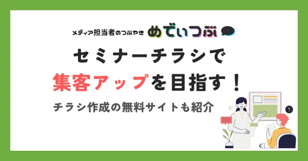 セミナーチラシで集客アップを目指す！チラシ作成の無料サイトも紹介