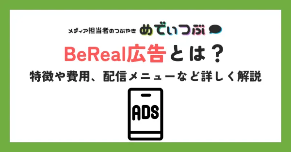 BeReal広告とは？特徴や費用、配信メニューなど詳しく解説