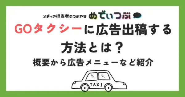 GOタクシーに広告出稿する方法とは？概要から広告メニューなど紹介