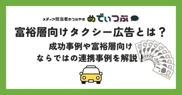 富裕層向けタクシー広告とは？成功事例や富裕層向けならではの連携事例を解説！