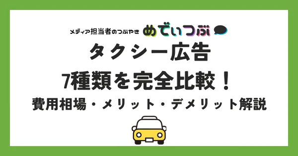 タクシー広告7種類を完全比較！費用相場・メリット・デメリット解説