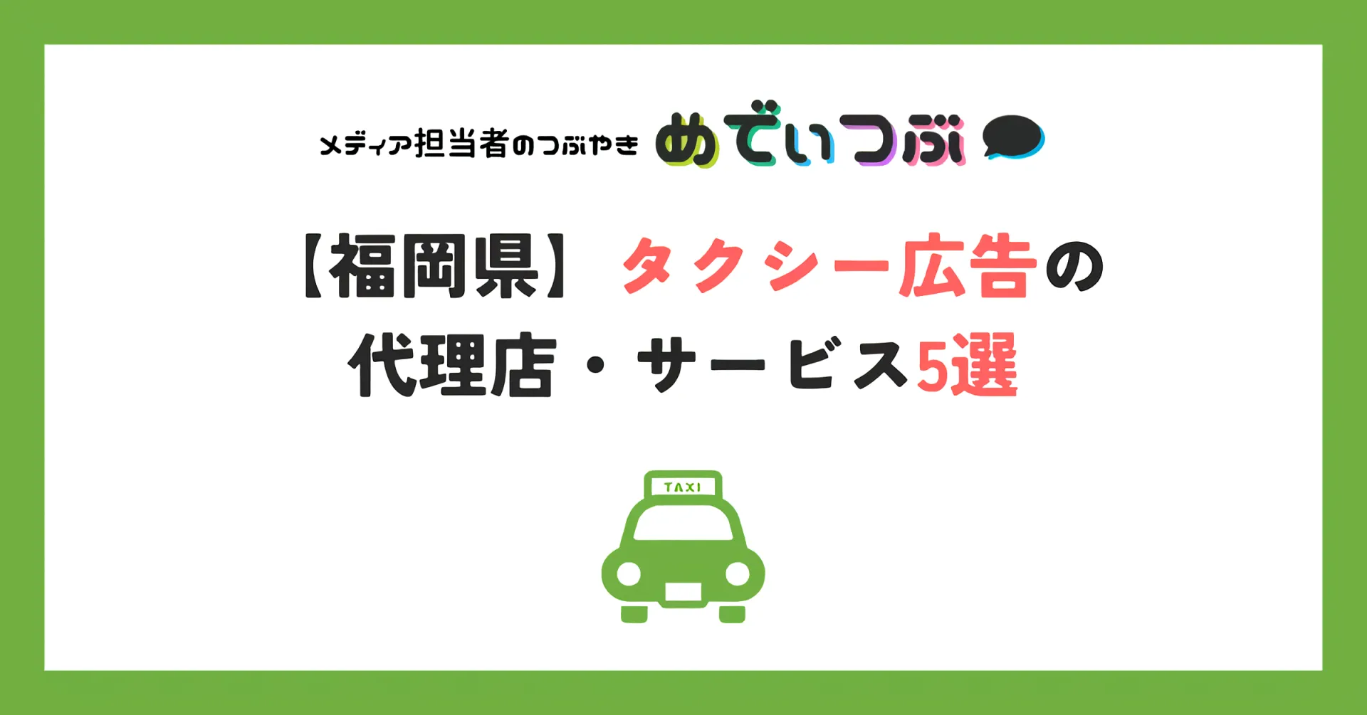 【福岡県】タクシー広告の代理店・サービス5選