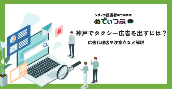 神戸でタクシー広告を出すには？広告代理店や注意点など解説