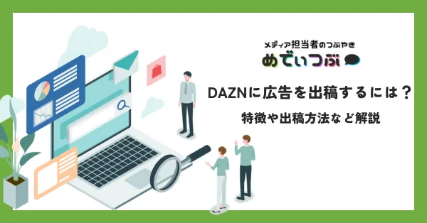 DAZNに広告を出稿するには？特徴や出稿方法など解説