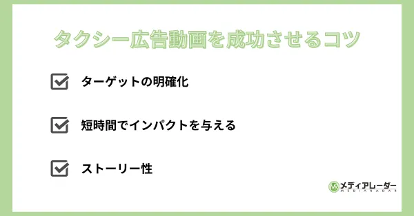 タクシー広告コツ