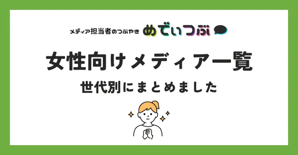 女性向けメディア53選！ 世代別にまとめました