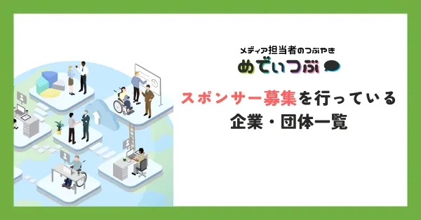【毎週更新】今すぐ協賛先を探せる！スポンサー募集中の企業・団体まとめ（2025年版）