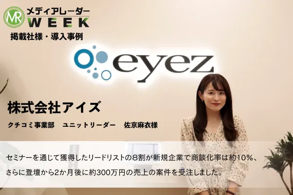 メディアレーダーWEEK 登壇事例　株式会社アイズ/トラミー
