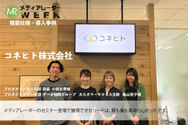 メディアレーダー WEEK 登壇事例　コネヒト株式会社様