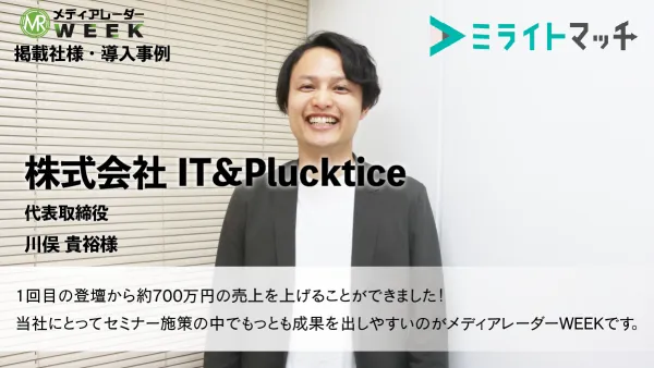 導入事例　株式会社IT&Plucktice様