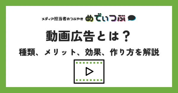 動画広告とは？種類、メリット、効果、作り方を解説