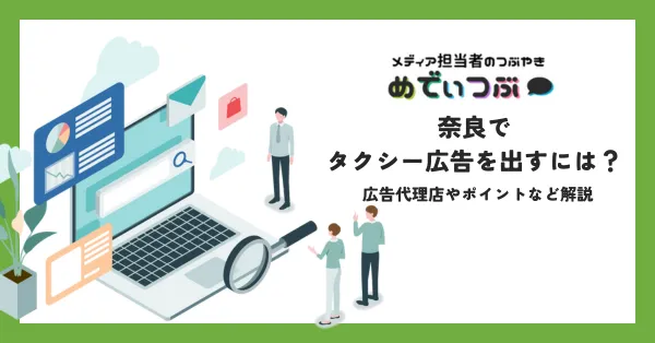 奈良でタクシー広告を出すには？広告代理店やポイントなど解説